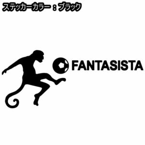 ★千円以上送料0★20×8cm【FANTASISTA-ファンタジスタ】、猿、サッカー、フットサル、フットボール、動物、オリジナルステッカー(2)