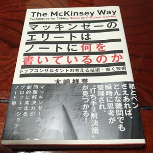 マッキンゼーのエリートはノートに何を書いているのか