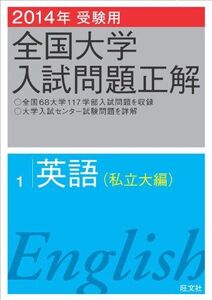 [A01172786]2014年受験用 全国大学入試問題正解 英語(私立大編) 旺文社