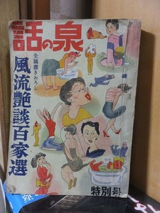 渡辺啓助「悪魔のような」　ほか　　　　　　　話の泉　特別号　　　全編書きおろし　風流艶談百家選　　　　　　渡辺啓助