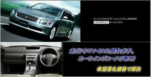 M35 ステージア H16.9～ 日産純正DVDナビ 走行中TV・DVD視聴 ナビ操作用有 TV・DVDキャンセラー