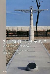 3.11霊性に抱かれて 魂といのちの生かされ方/金菱清(編者),東北学院大学震災の記録プロジェクト(編者