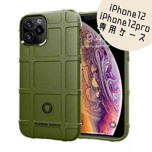 ★iPhone12/12pro　ミリタリー ケース　カーキ　衝撃吸収