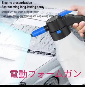 ★洗車らくらく★電動フォームガン　未使用品　ＵＳＢ充電式 1.5L