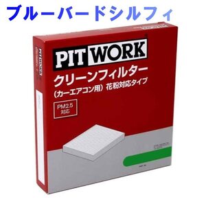 エアコンフィルター クリーンフィルター 日産 ブルーバードシルフィ G11用 AY684-NS008 花粉対応タイプ PITWORK