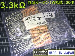 カーボン抵抗No646 1W　3.3kΩ　100本パック