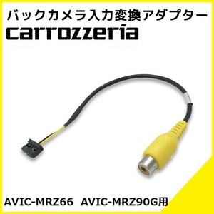 AVIC-MRZ66 AVIC-MRZ90G 用 カロッツェリア 2010年モデル バックカメラ 入力変換 アダプター RCA リアカメラ 接続