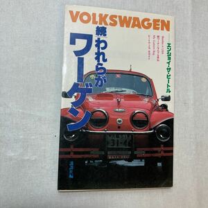 zaa-380♪続　われらがワーゲン―エンジョイ・ザ・ビートル (講談社)単行本 講談社(編)　1982/5/10