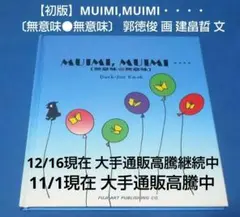 【初版】MUIMI,MUIMI・・・・〔無意味●無意味〕　郭徳俊　建畠晢