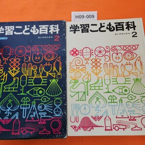 H09-009 学習こども百科 2 おいかわ→かも 学研 外箱劣化あり。