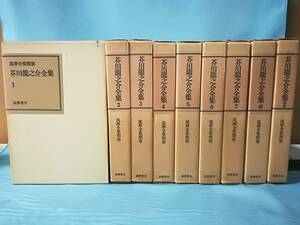 芥川龍之介全集 全8巻/別巻 9冊セット 筑摩書房 昭和51年～