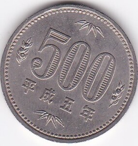 ☆☆☆500円　白銅貨　平成5年★