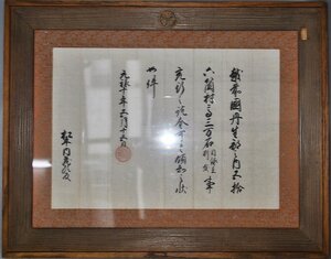 【五代将軍徳川綱吉筆　松平内蔵助宛　現存稀少領地状】