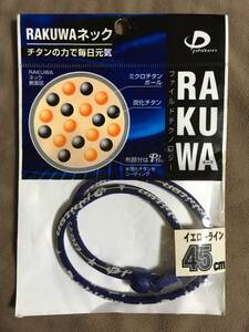 【 送料無料！!・今となっては希少な未使用品です！! 】★ファイテン RAKUWA ネック◇イエローライン◇45cm(M)/ファイルド★