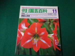 ■雑誌■朝日園芸百科　11　春植え球根　朝日新聞社　昭和60年2月■FAUB2019122123■