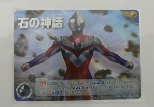 ウルトラマン カードゲーム★AP-S BP01-101【石の神話】新品未使用 ウルトラマンティガ