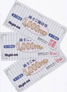 最新2025.8.31迄 ライトオン Right-on 株主優待 3000円分 (1000円×3枚) 