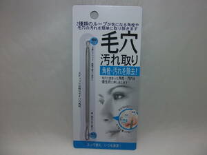 毛穴汚れ取り 角質・汚れを除去！ 角栓 毛穴 皮脂 ニキビ 鼻 額 頬 ステンレス製 サイズ：幅12.5㎜ 極細ループ & 幅広ループ 女性用