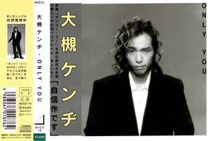 大槻ケンヂ＜筋肉少女帯、特撮、電車＞「ONLY YOU（オンリー・ユー）」CD＜カレーライス、とん平のヘイ・ユウ・ブルース、他収録＞