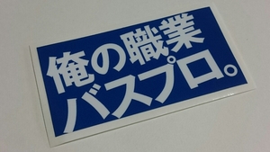 ①【送料110円～】俺の職業バスプロ。 青木大介 【新品未使用】ステッカー・シール