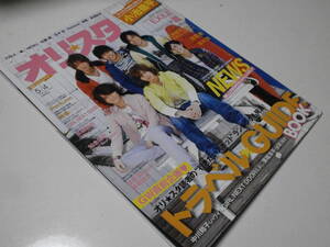 オリ★スタ 2009 5/4 NEWS 嵐 生田斗真 絢香 玉木宏 小池徹平 知念侑李 市原隼人 佐藤健 長瀬智也 EXILE MAY