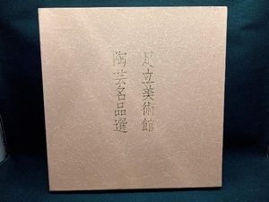 足立美術館 陶芸名品選　北大路魯山人 河井寛次郎　写真集　2冊セット