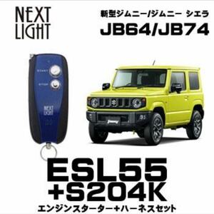 サーキットデザイン エンジンスターター ESL55+S204K クロスビー（XBEE）・ジムニー（シエラ含む）・スペーシア（ギア含む）