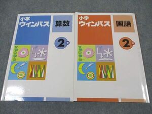 XG04-023 塾専用 小2年 小学ウィンパス 算数/国語 計2冊 21 S5C