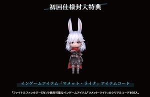 アイテムコード　ミニオン　マメットライナ　FF14　FINAL FANTASY XIV　ファイナルファンタジーXIV