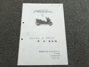 ホンダ フォルツァ 250 Z 純正 Sマチック 構造・機能編 説明書 マニュアル