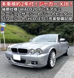 本車検約2年付、R8/9迄！ジャガー XJ8！後期仕様 WALD20インチアルミ