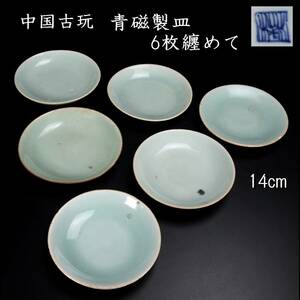 。◆楾◆ 中国古玩 青磁製皿 14cm 6枚纏めて 唐物骨董 [R252]PP/24.2廻/TB/(80)