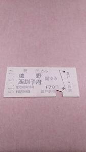 国鉄　池北線　置戸から境野/西訓子府　間ゆき　170円　置戸駅発行