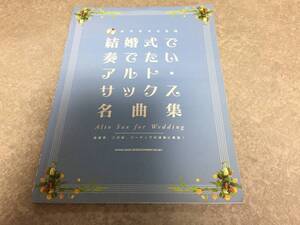 結婚式で奏でたいアルトサックス名曲集 (カラオケCD付) 披露宴・二次会・パーティーでの演奏に最適!