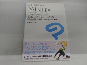 CLIP STUDIO PAINT EX 公式リファレンスブック 株式会社セルシス