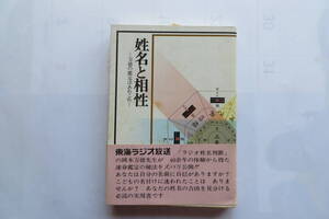 7169 姓名と相性　万徳の鑑定法あれこれ　昭和53年　帯破れ有