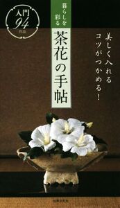 暮らしを彩る茶花の手帖 美しく入れるコツがつかめる！/世界文化社