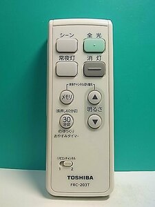 S158-809★東芝 TOSHIBA★照明リモコン★FRC-203T★即日発送！保証付！即決！