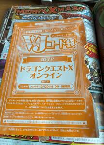 Vジャンプ２０２５年2月特大号　ドラゴンクエストⅩオンライン　ふくびき券３０個　コードのみ