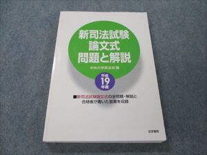 VG20-121 法学書院 新司法試験 論文式 問題と解説 平成19年度 2007 019S4B