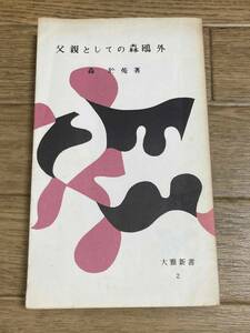 森於菟　父親としての森鴎外　大雅新書　昭和30年　初版