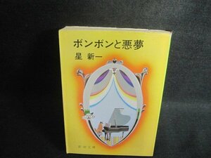 ボンボンと悪夢　星新一　カバー破れ有・押印有・シミ日焼け強/BEZD