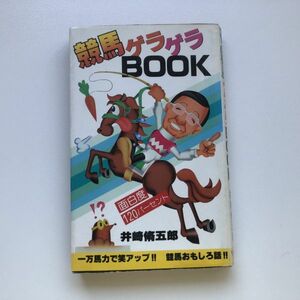 ■即決■競馬ゲラゲラBOOK 万馬力で笑アップ!! 競馬おもしろ話!! 井崎脩五郎