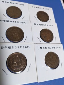 希少特年昭和３３年ギザ10円流通品６枚