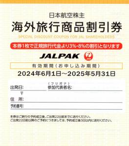 ★JALPAK　海外旅行商品割引券×1枚★JAL(日本航空)株主優待★2025/5/31まで★即決