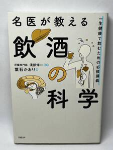 名医が教える飲酒の科学　葉石かおり　即決　単行本