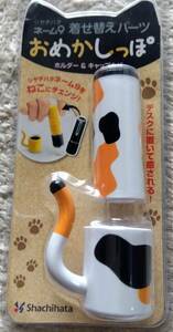 シャチハタ ネーム9 着せ替えパーツ おめかしっぽ ホルダー＆キャップカバー ネコ 猫 ねこ ミケ 三毛