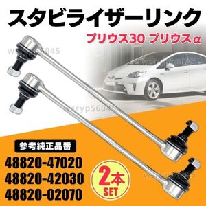 トヨタ プリウス ZVW30 ZVW35 プリウスα ZVW40W ZVW41W スタビライザーリンク スタビリンク フロント 左右 48820-42030 F318