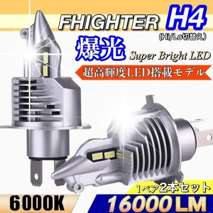 H4 LED ヘッドライト バルブ ホワイト 2個セット Hi/Lo 16000LM 12V 24V 6000K 車 バイク トラック 車検対応 明るい 高輝度 爆光 即日発送