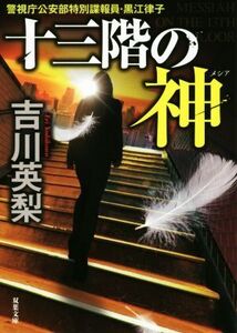 十三階の神 警視庁公安部特別諜報員・黒江律子 双葉文庫/吉川英梨(著者)